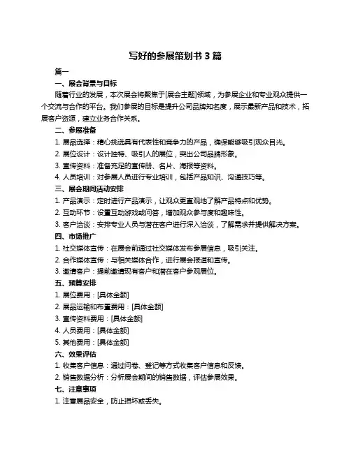写好的参展策划书3篇