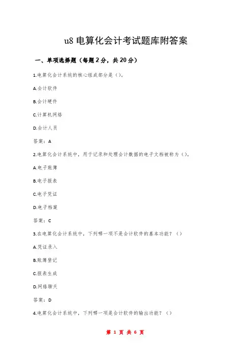 u8电算化会计考试题库附答案
