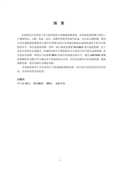 基于单片机控制的人体健康监测系统设计