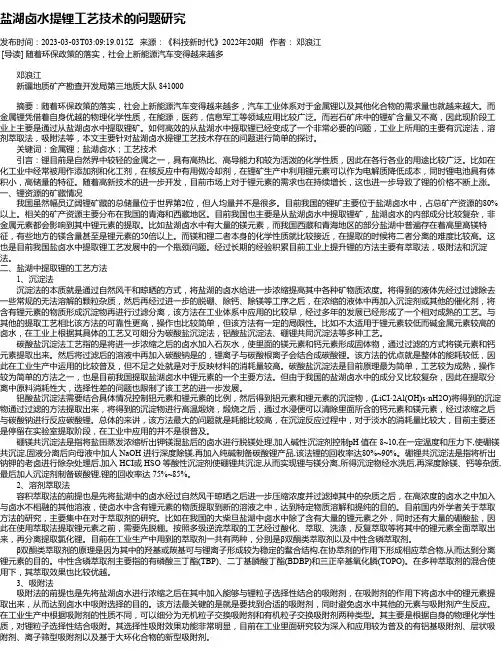 盐湖卤水提锂工艺技术的问题研究
