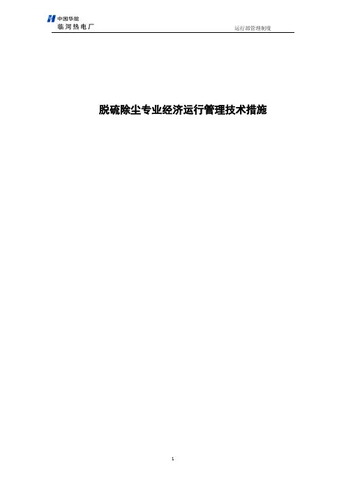 脱硫除尘专业安全稳定经济运行管理技术措施(121010)120510