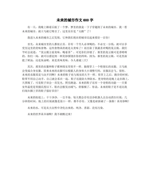 未来的城市作文600字