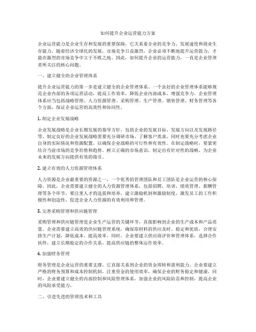 如何提升企业运营能力方案