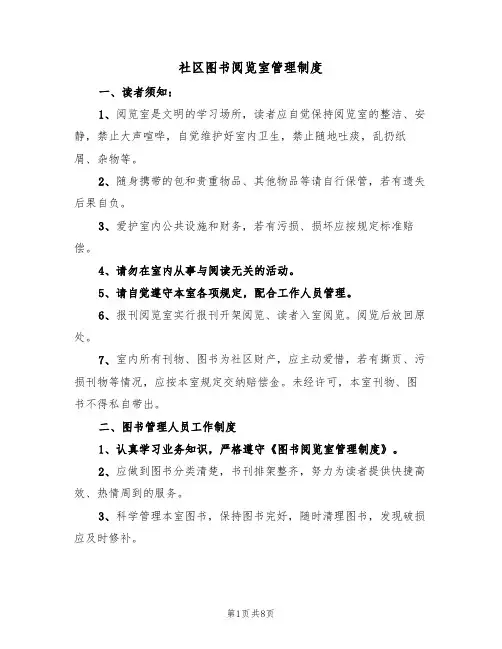 社区图书阅览室管理制度（5篇）