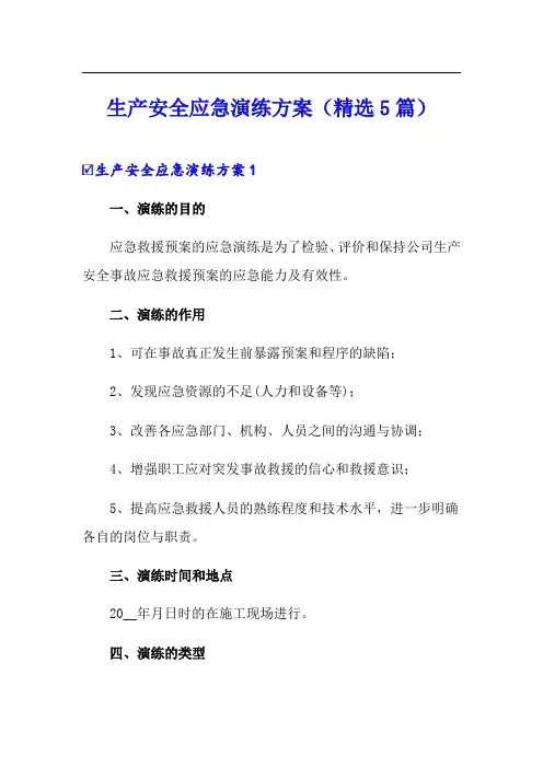 生产安全应急演练方案(精选5篇)
