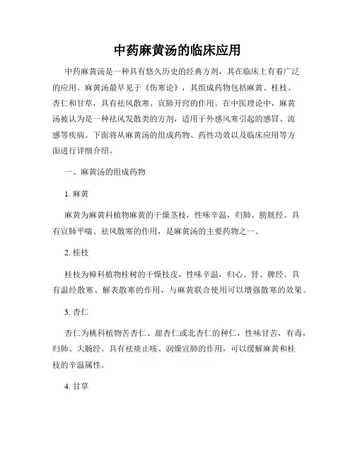 中药麻黄汤的临床应用