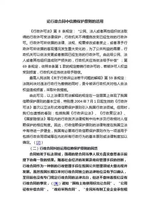 论行政合同中信赖保护原则的适用