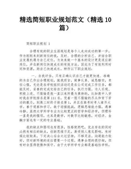 精选简短职业规划范文(精选10篇)