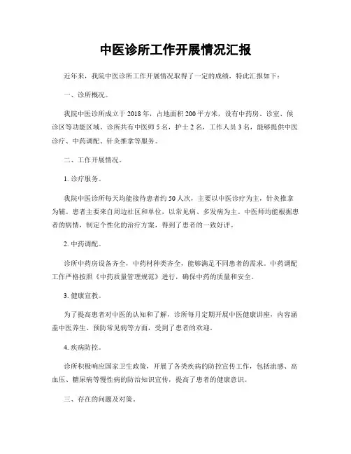 中医诊所工作开展情况汇报