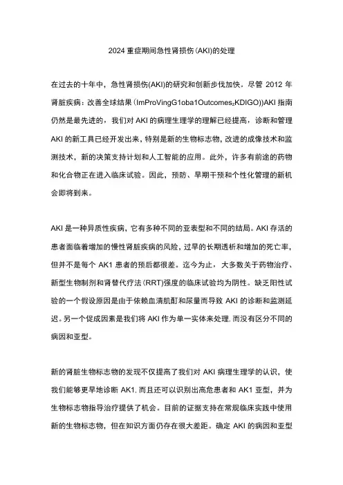 2024重症期间急性肾损伤(AKI)的处理