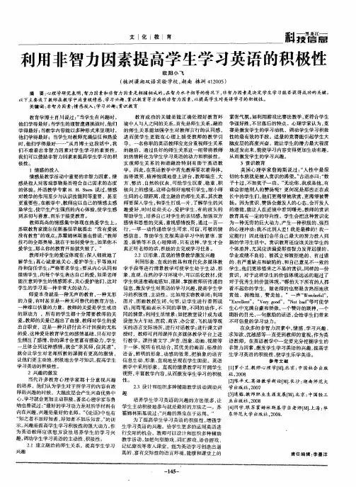 利用非智力因素提高学生学习英语的积极性