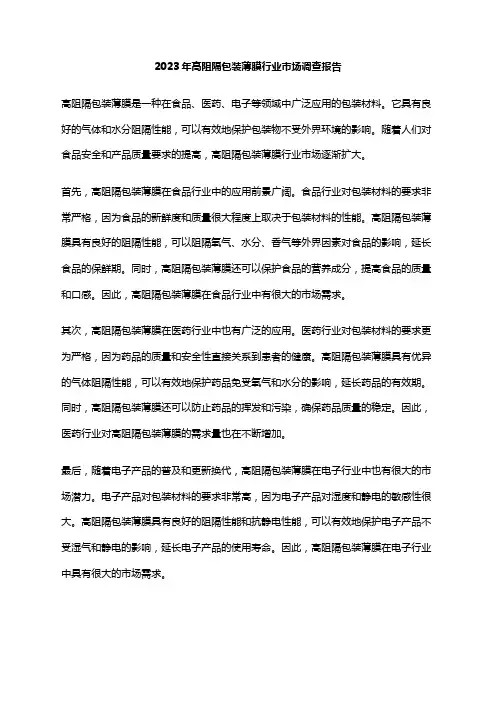 2023年高阻隔包装薄膜行业市场调查报告