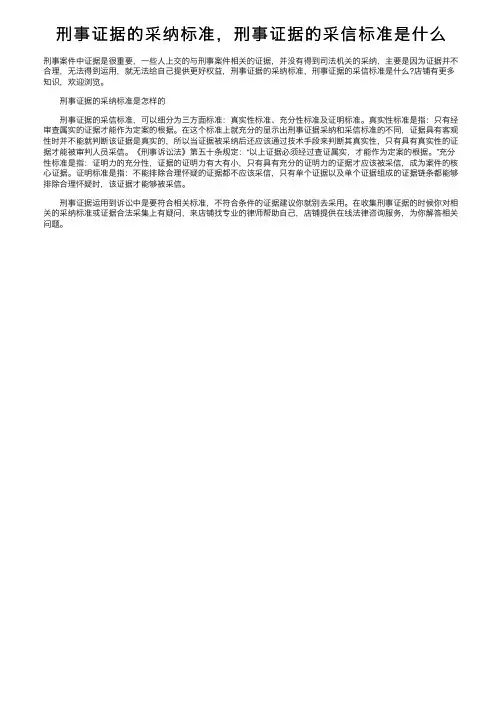 刑事证据的采纳标准，刑事证据的采信标准是什么