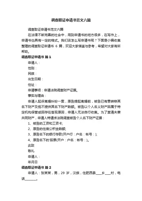 调查取证申请书范文六篇