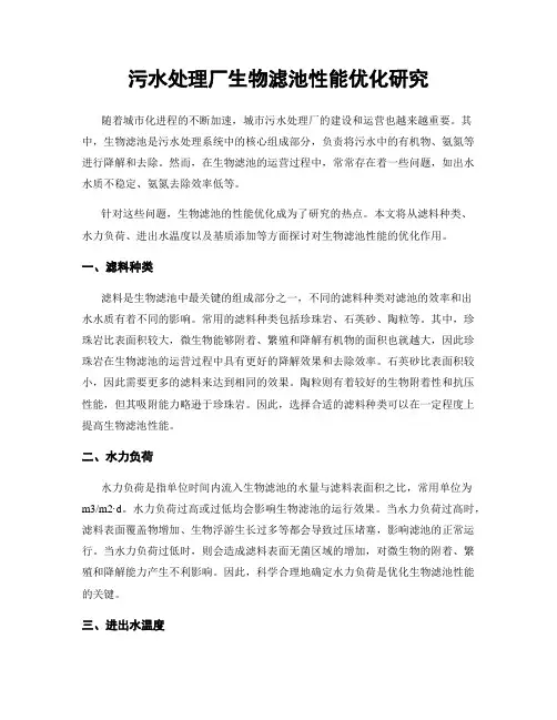 污水处理厂生物滤池性能优化研究