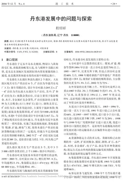 丹东港发展中的问题与探索