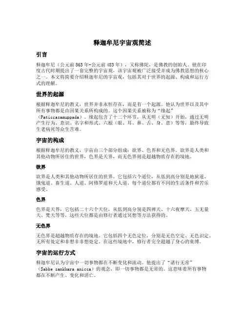 释迦牟尼宇宙观简述