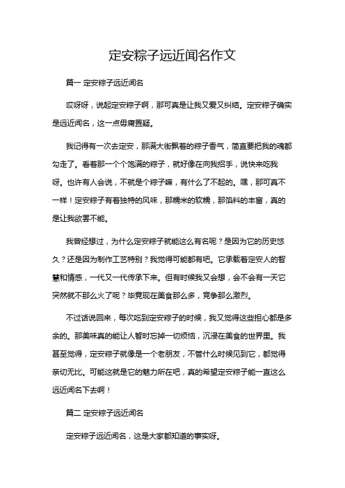 定安粽子远近闻名作文