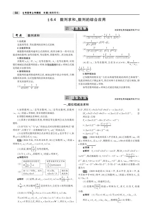 2020届高考数学一轮复习第六章数列6.4数列求和、数列的综合应用教师用书文(PDF,含解析)