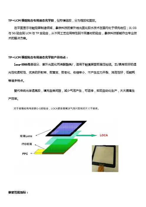 TPLCM模组贴合专用液态光学胶
