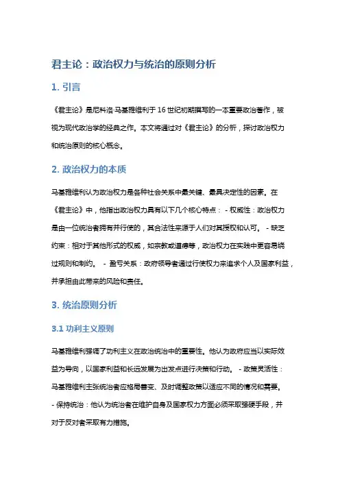 《君主论》：政治权力与统治的原则分析