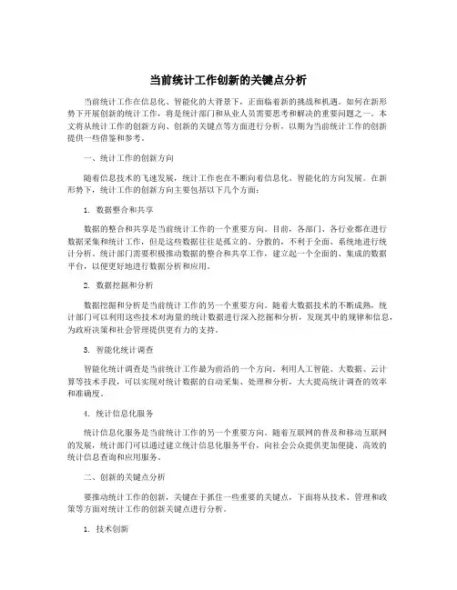 当前统计工作创新的关键点分析
