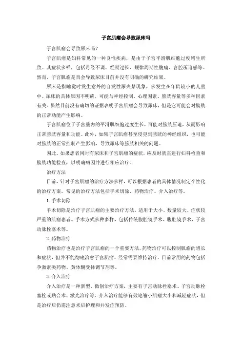 子宫肌瘤会导致尿床吗[001]