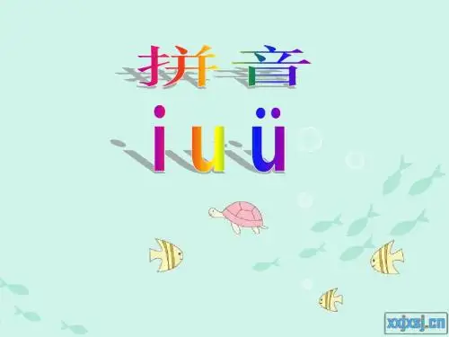 一年级上册汉语拼音《iuv》课件