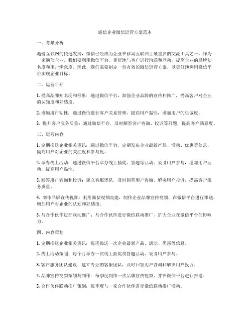 通信企业微信运营方案范本