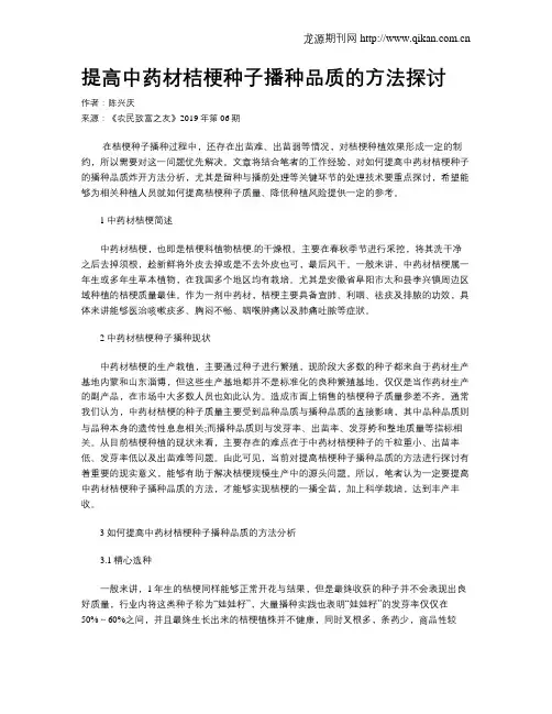 提高中药材桔梗种子播种品质的方法探讨