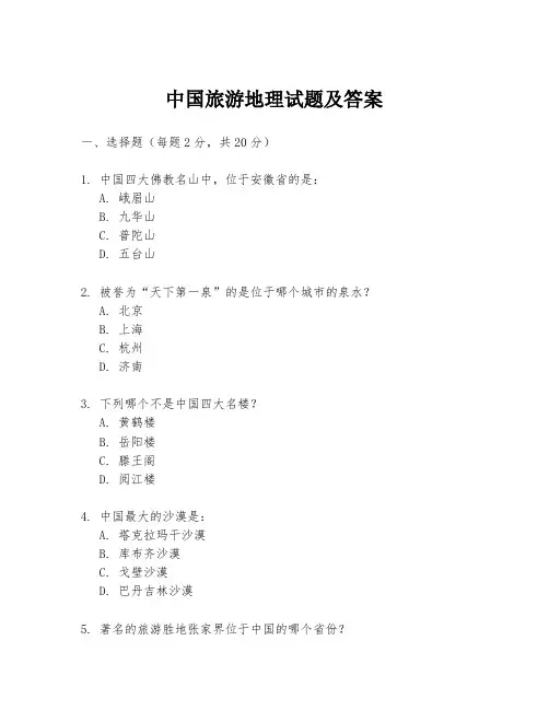 中国旅游地理试题及答案