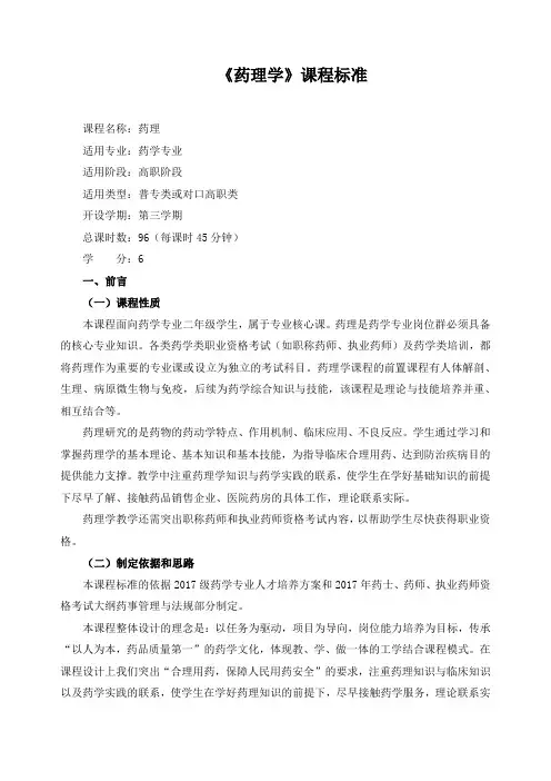 《药理学》课程标准