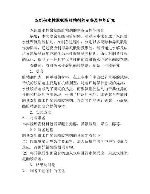 双组份水性聚氨酯胶粘剂的制备及性能研究