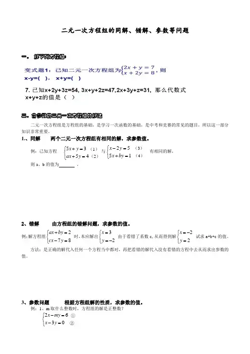 (完整版)二元一次方程组的同解错解参数等问题