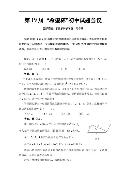 第十九届希望杯初中1、2年级第1、2试 试题解析