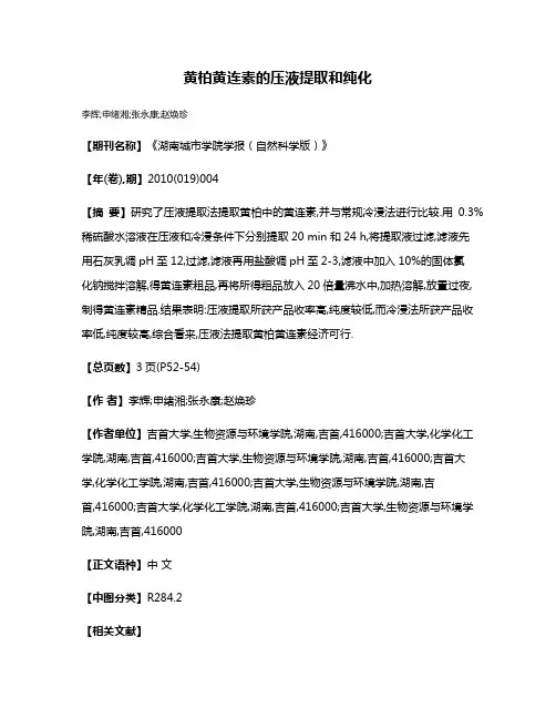黄柏黄连素的压液提取和纯化