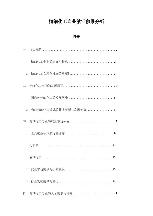 精细化工专业就业前景分析