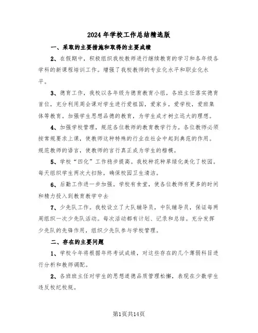2024年学校工作总结精选版(五篇)
