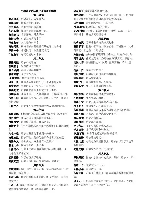 小学语文六年级上下册成语积累及解释