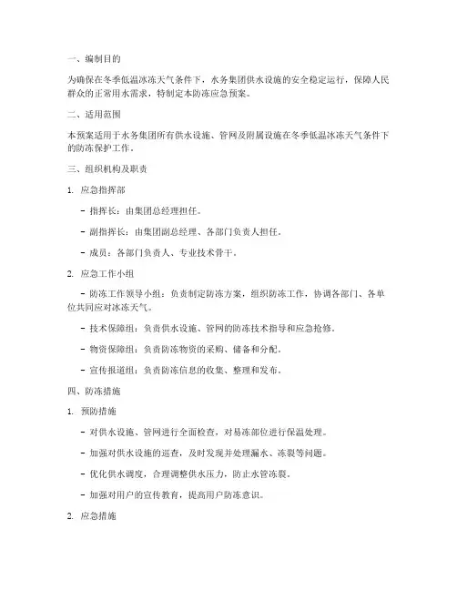水务集团防冻应急预案