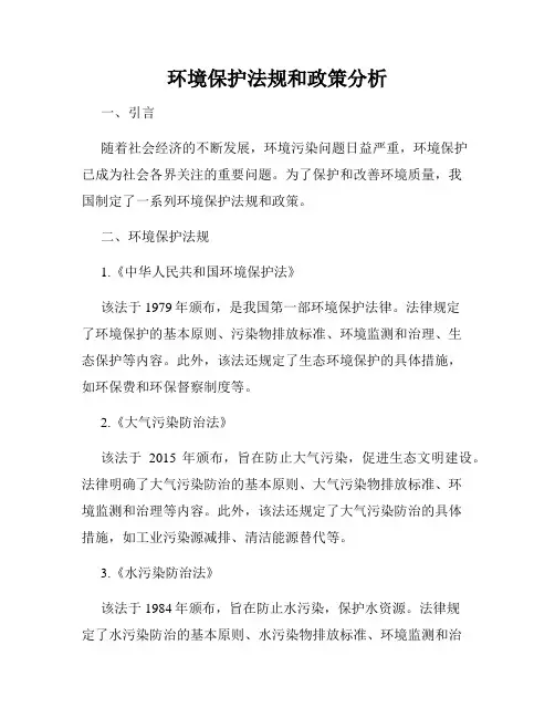 环境保护法规和政策分析