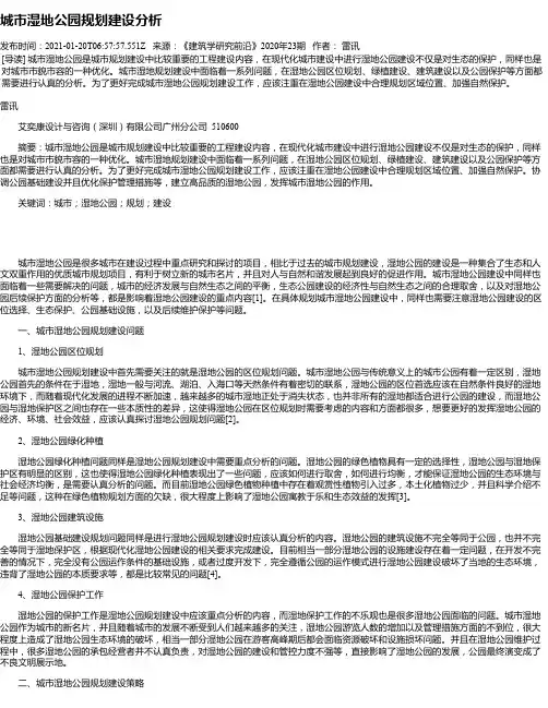 城市湿地公园规划建设分析