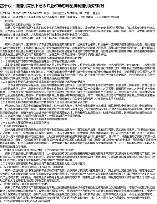 基于双一流建设背景下高职专业群动态调整机制建设思路探讨