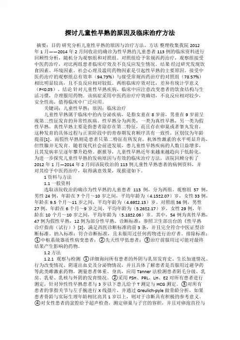 探讨儿童性早熟的原因及临床治疗方法