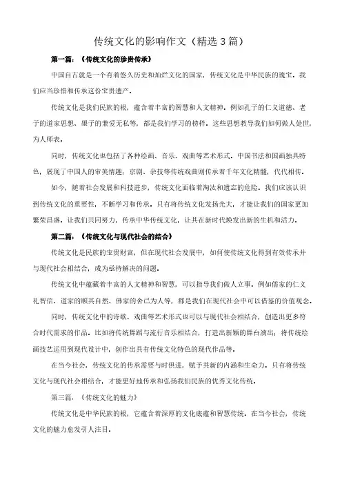 传统文化的影响 作文(精选3篇)