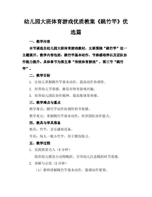 幼儿园大班体育游戏优质教案《跳竹竿》优选篇