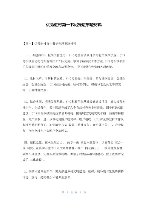 优秀驻村第一书记先进事迹材料