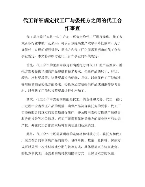 代工详细规定代工厂与委托方之间的代工合作事宜