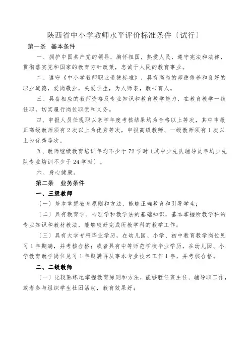 陕西省中小学教师水平评价标准条件(试行)