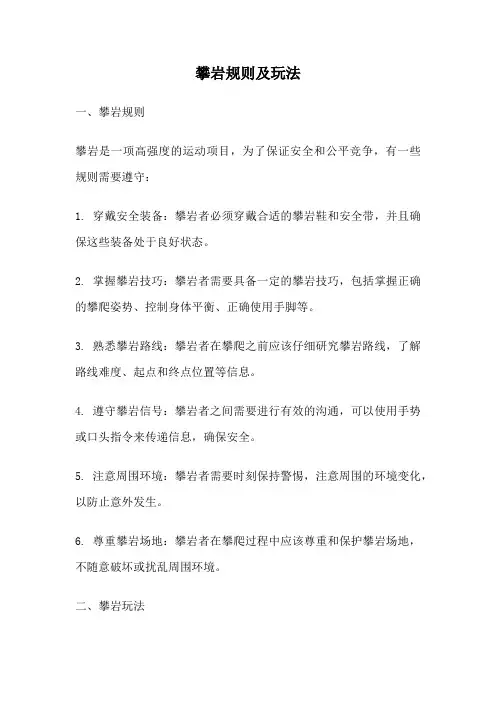攀岩规则及玩法